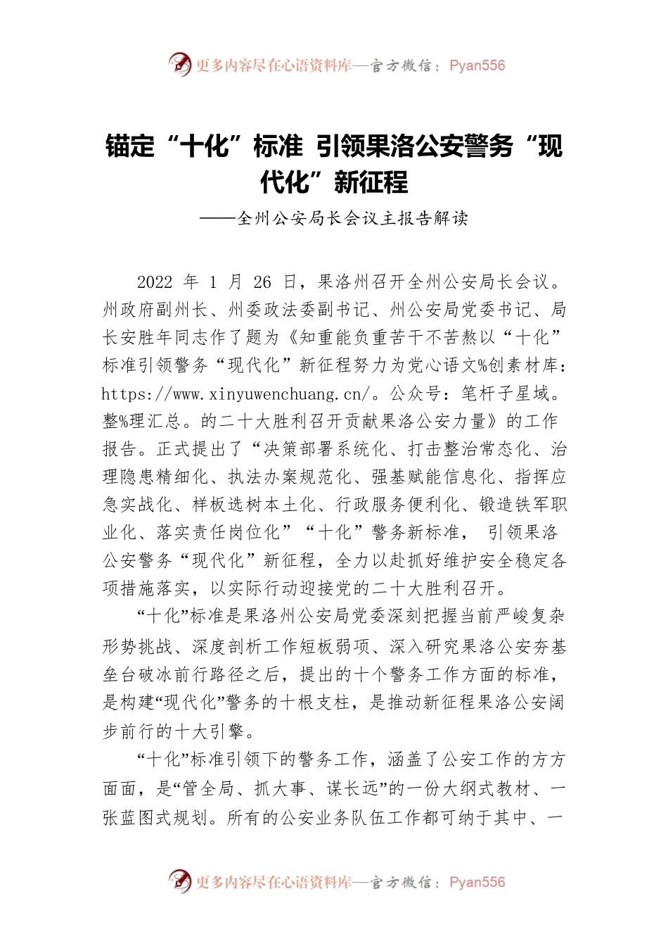 锚定“十化”标准 引领果洛公安警务“现代化”新征程（20220225）.docx_第1页