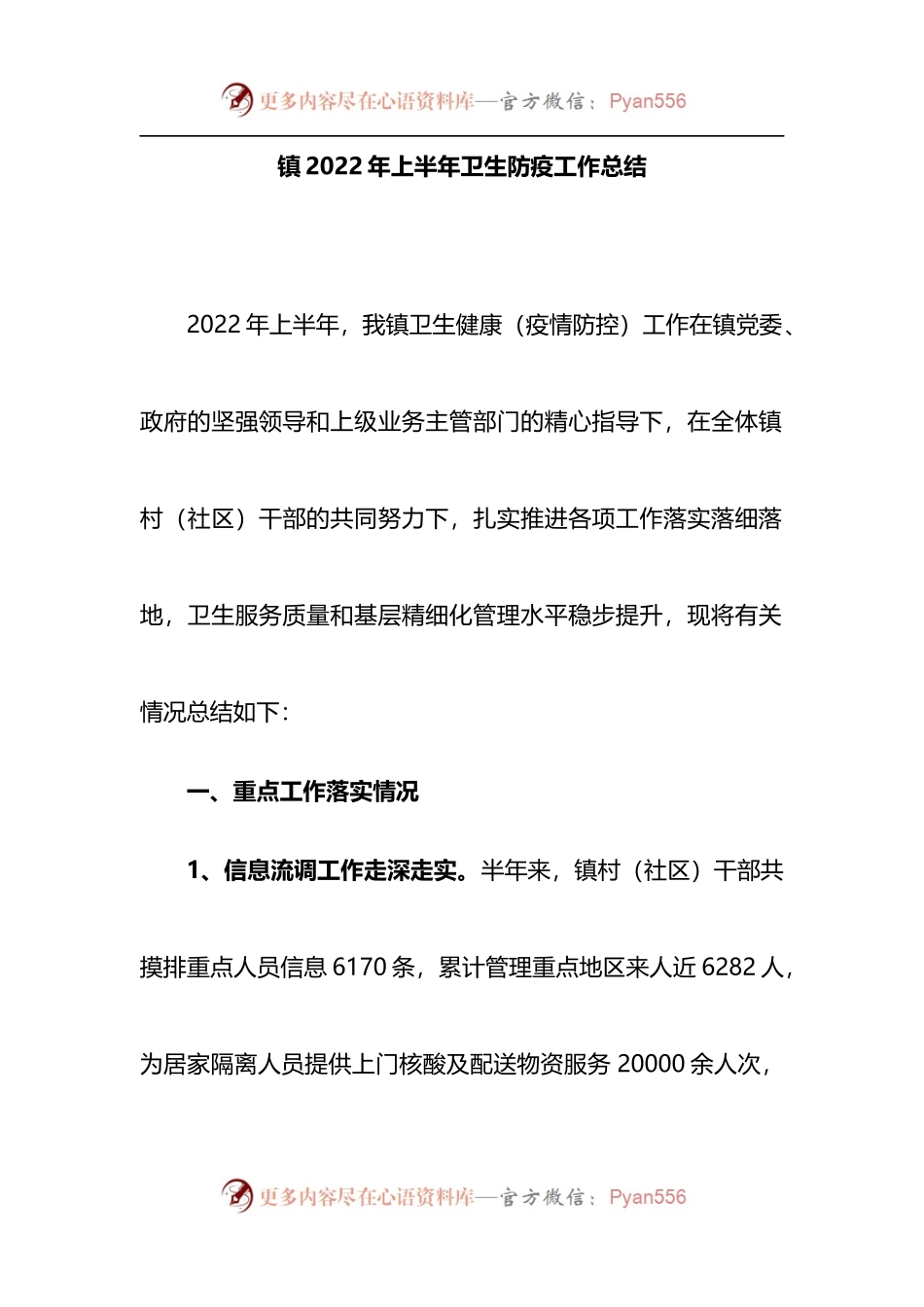 镇2022年上半年卫生防疫工作总结.docx_第1页