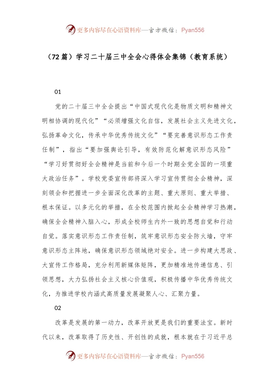 （72篇）学习二十届三中全会心得体会集锦（教育系统）.docx_第1页
