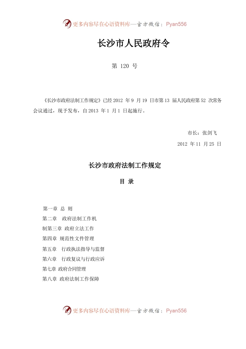 长沙市政府法制工作规定.docx_第1页