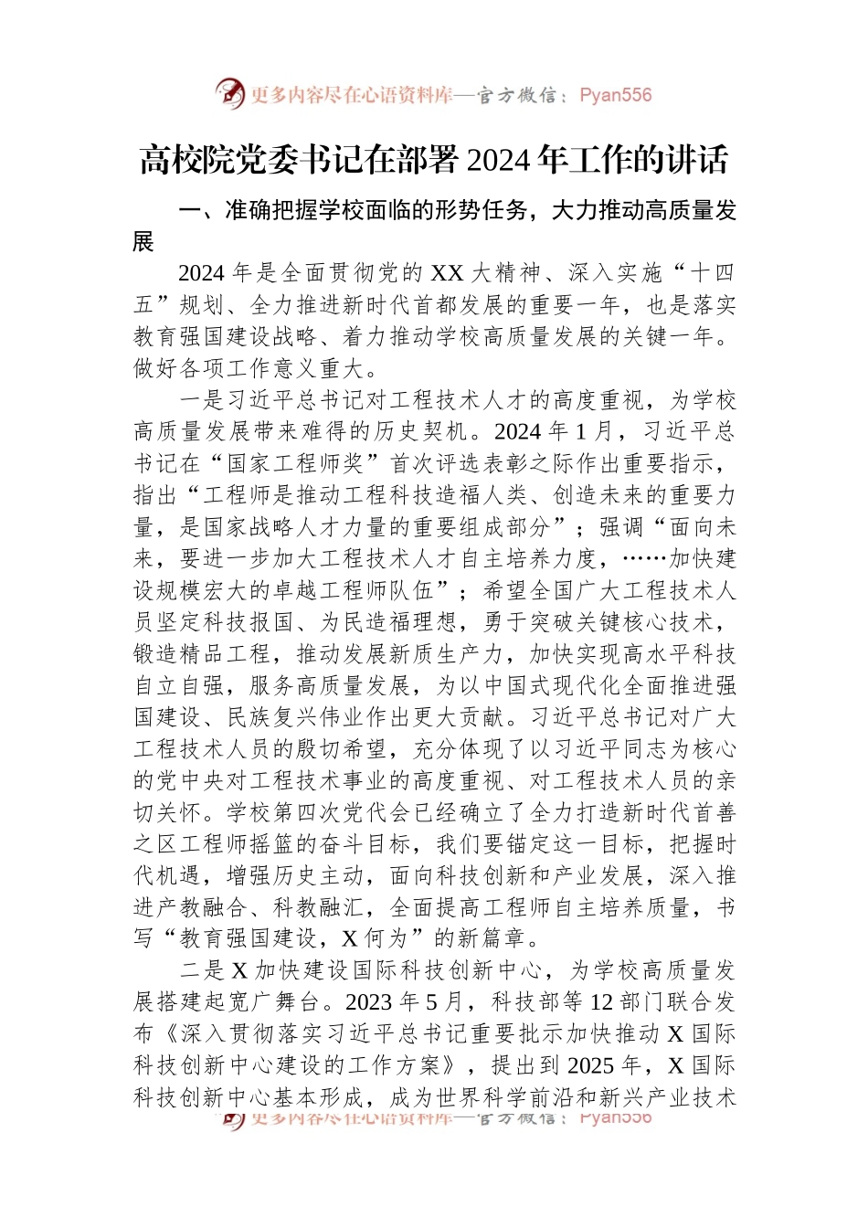 高校院党委书记在部署2024年工作的讲话.docx_第1页