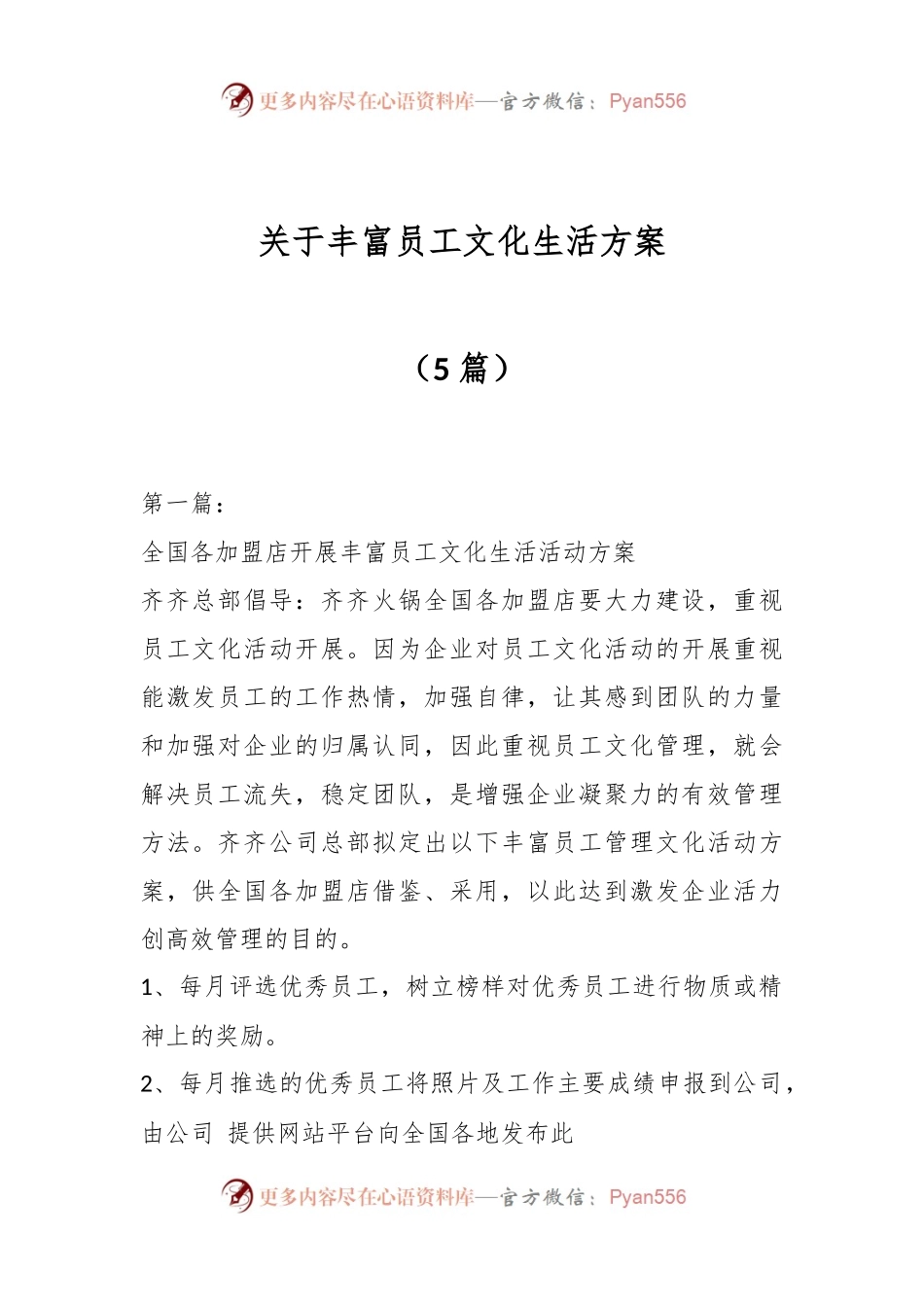 （5篇）关于丰富员工文化生活方案.docx_第1页