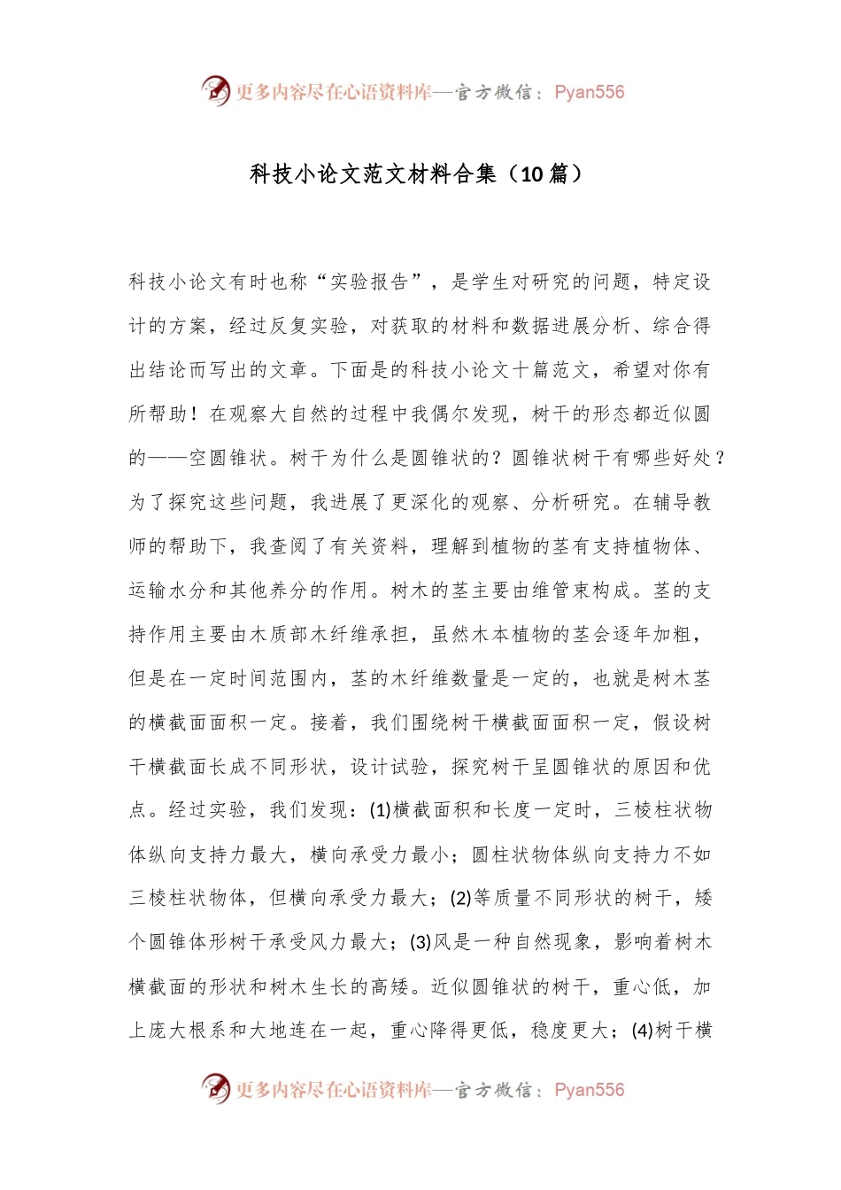 （10篇）科技小论文范文材料合集.docx_第1页