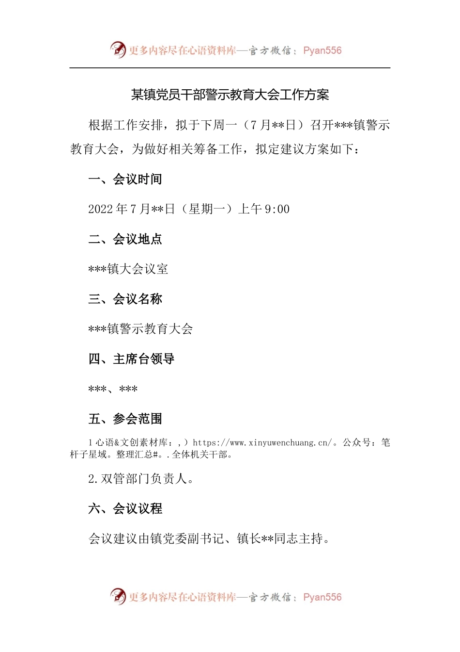 镇党员干部警示教育大会工作方案.docx_第1页