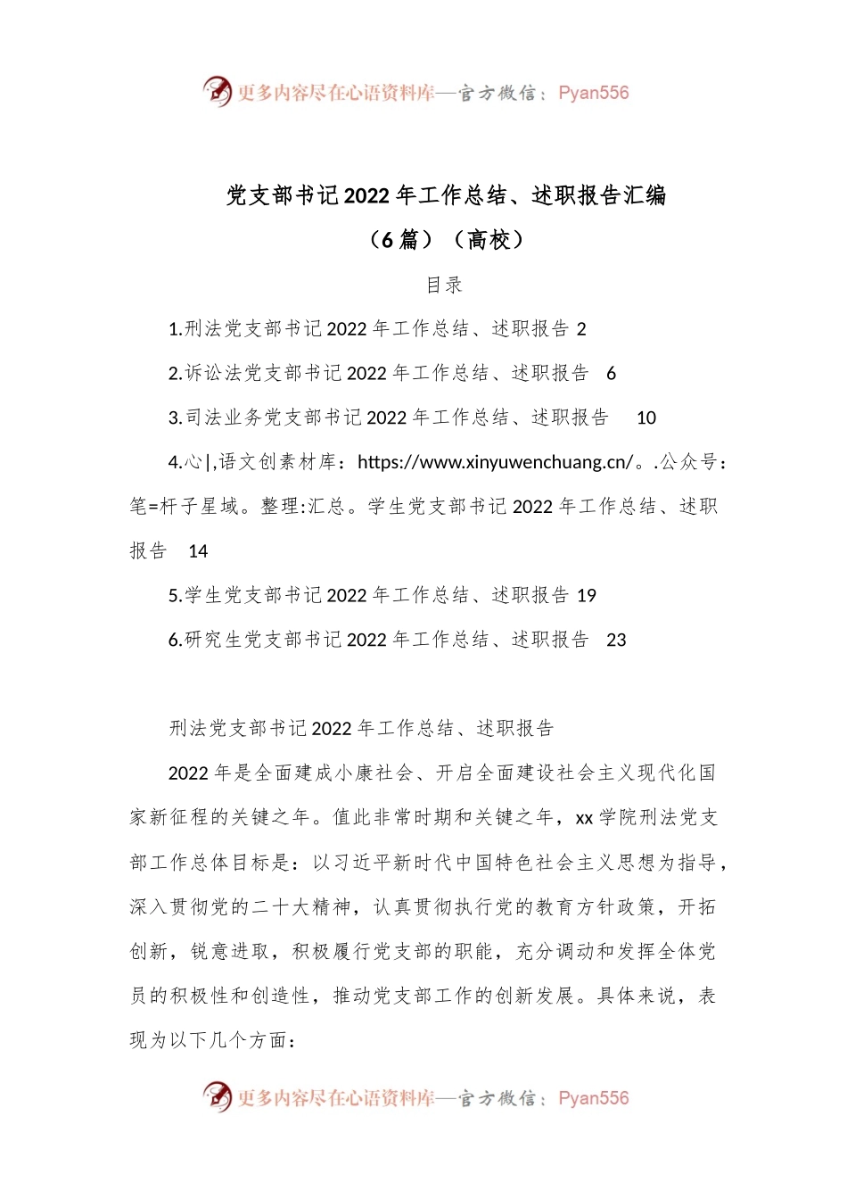 （6篇）党支部书记2022年工作总结、述职报告汇编（高校）.docx_第1页