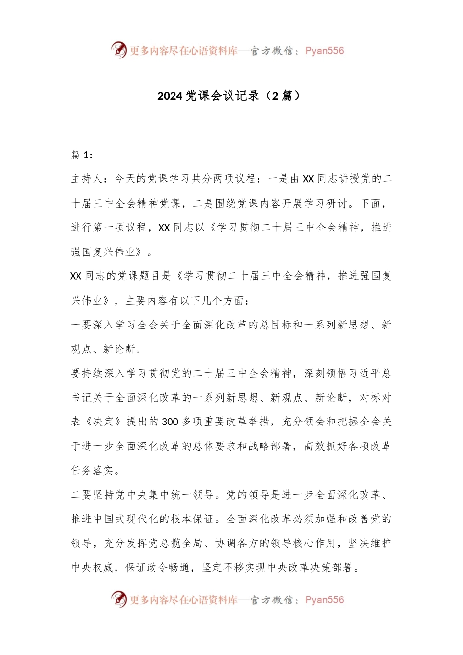 （2篇）2024党课会议记录.docx_第1页