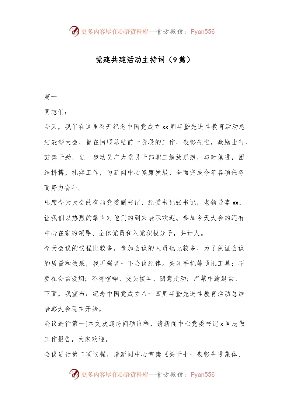 （9篇）党建共建活动主持词.docx_第1页