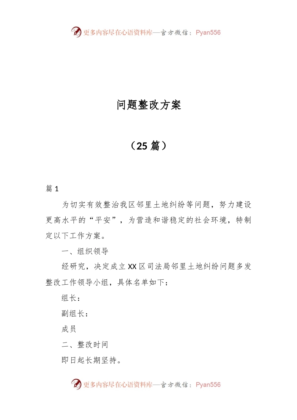（25篇）问题整改方案.docx_第1页
