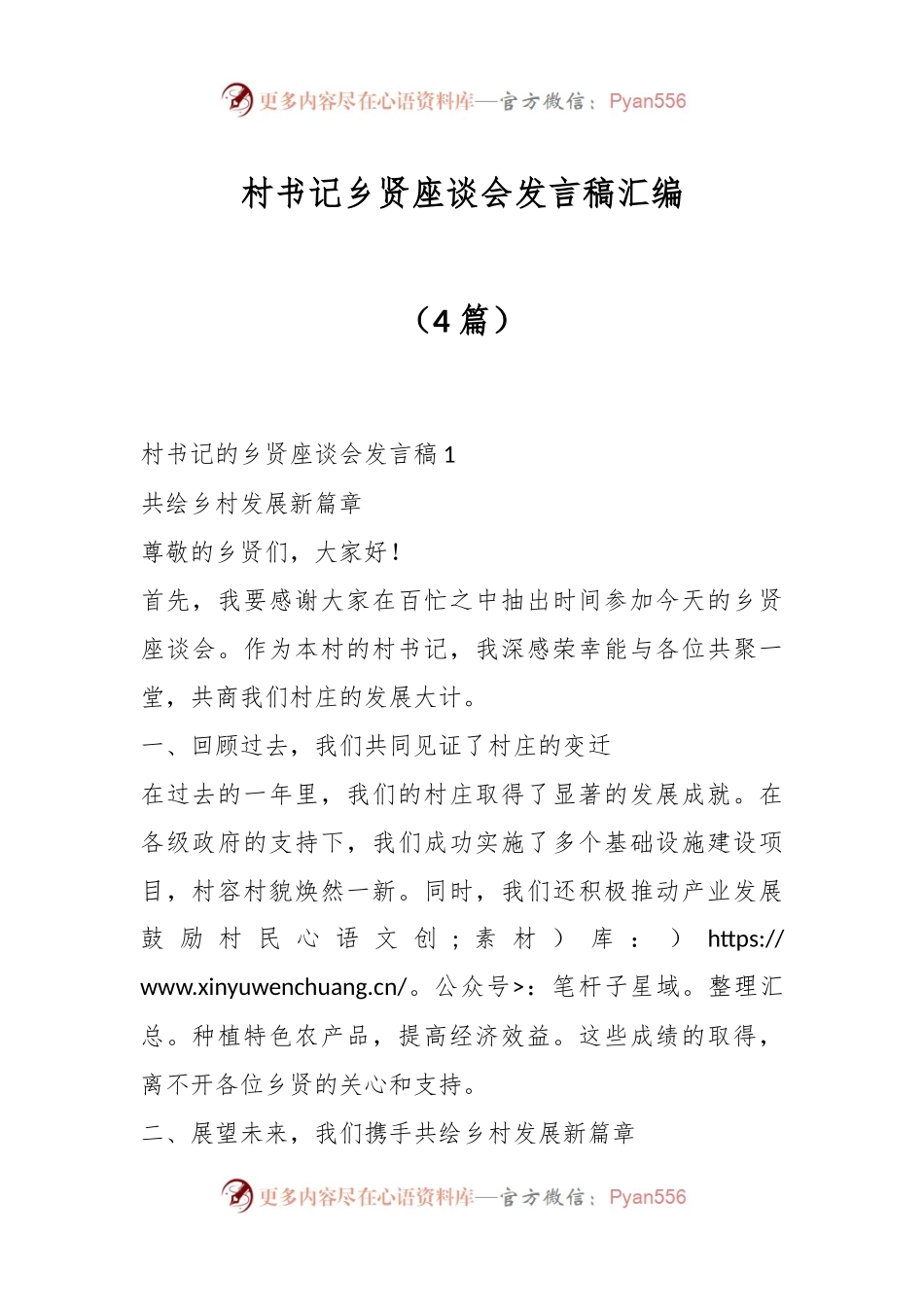 （4篇）村书记乡贤座谈会发言稿汇编.docx_第1页