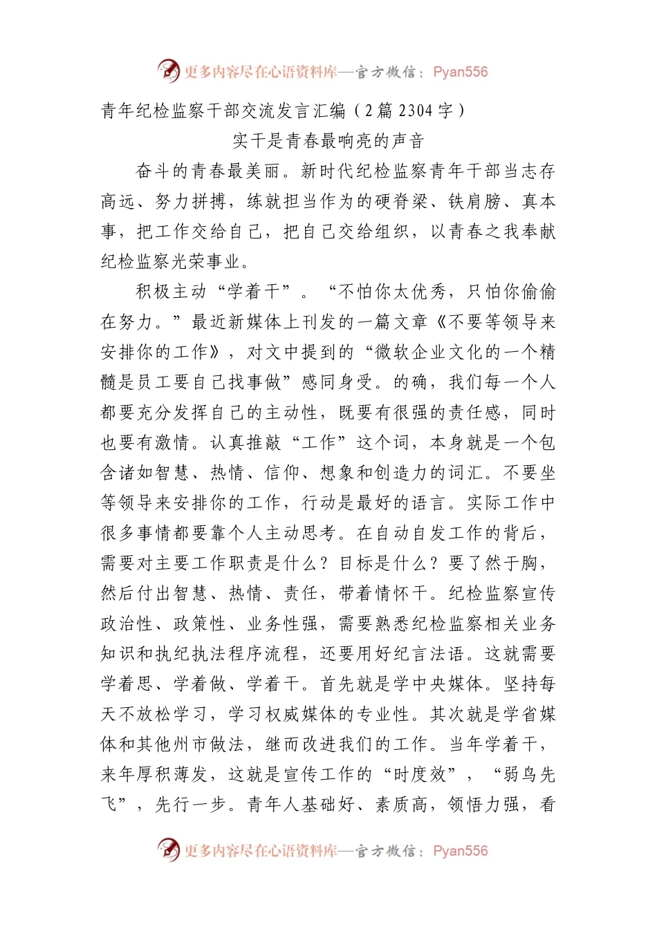 青年纪检监察干部交流发言汇编2篇.docx_第1页