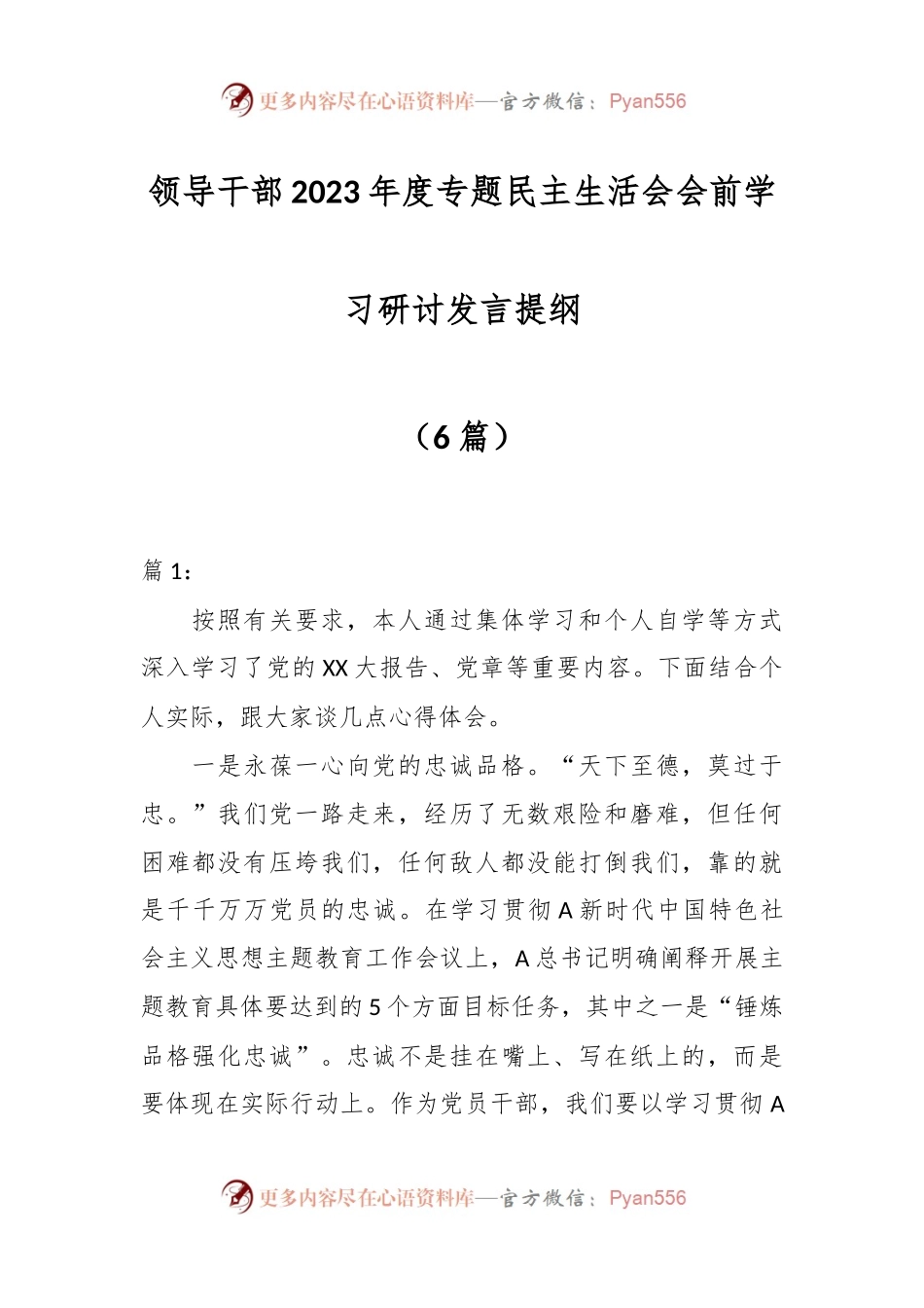 （6篇）领导干部2023年度专题民主生活会会前学习研讨发言提纲.docx_第1页