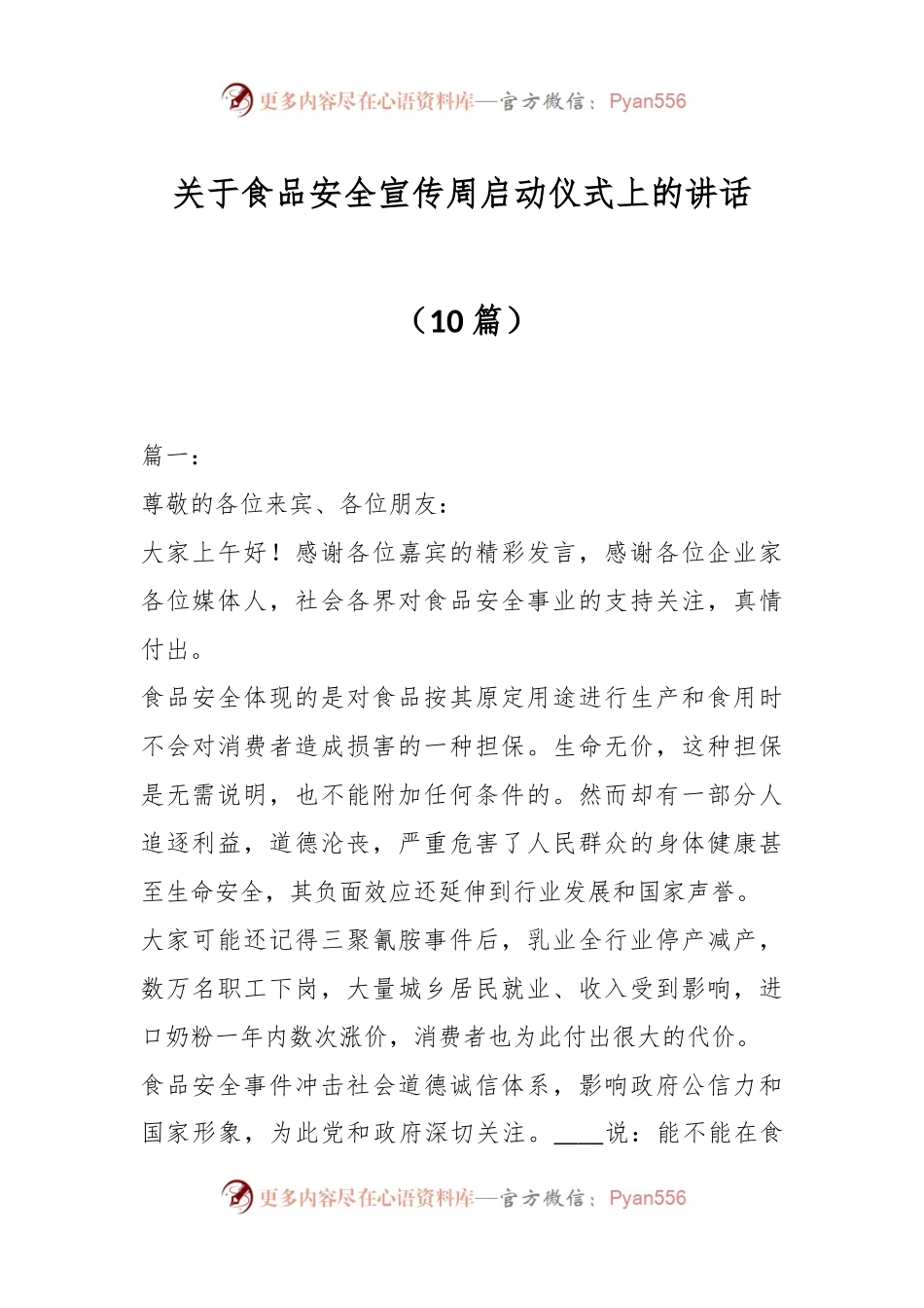 （10篇）关于食品安全宣传周启动仪式上的讲话.docx_第1页