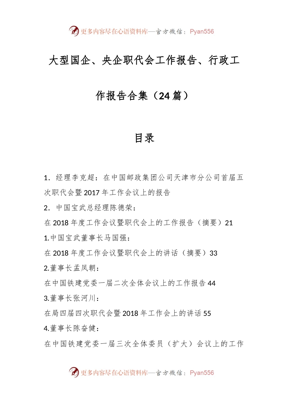 （24篇）大型国企、央企职代会工作报告、行政工作报告合集.docx_第1页