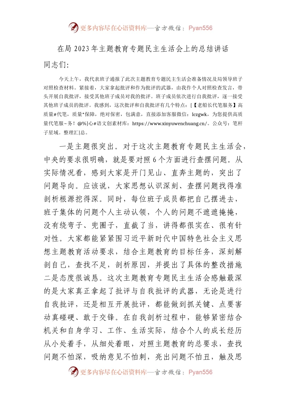 （会中）在局2023年主题教育专题民主生活会上的总结讲话1700字.docx_第1页