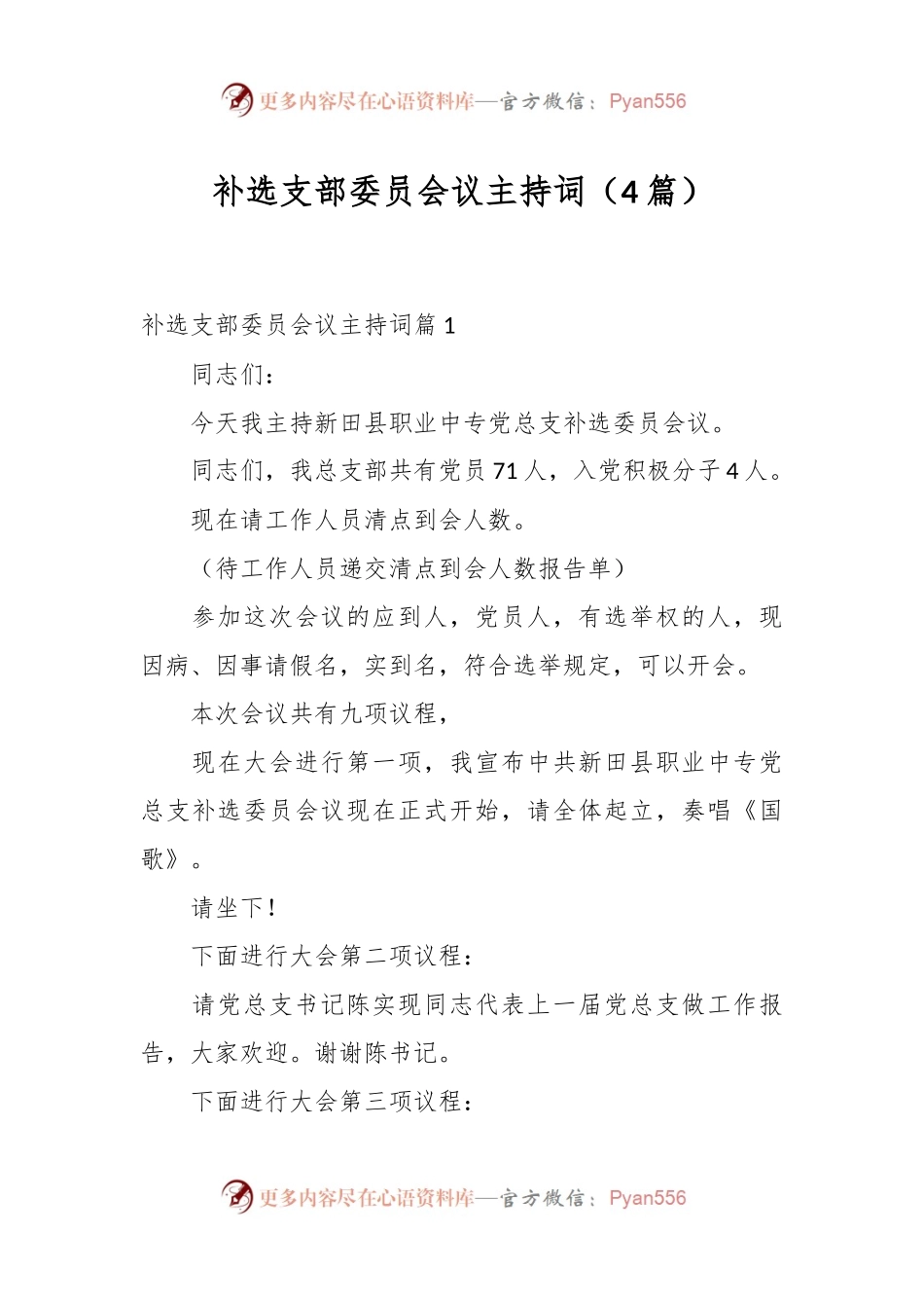 （4篇）补选支部委员会议主持词.docx_第1页