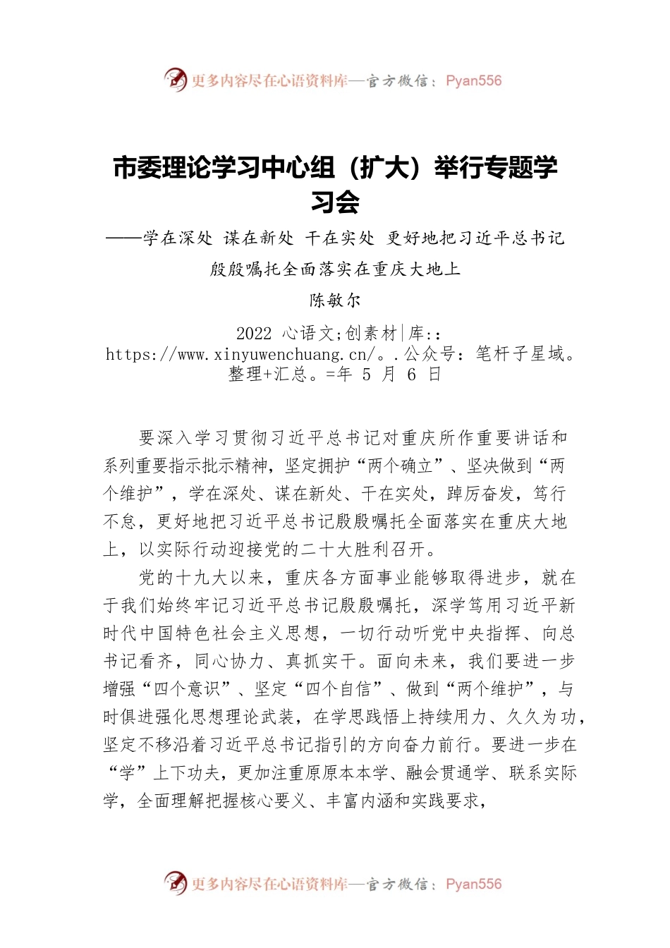 陈敏尔：市委理论学习中心组（扩大）举行专题学习会.docx_第1页