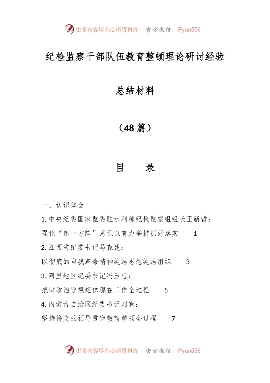 （48篇）纪检监察干部队伍教育整顿理论研讨经验总结材料.docx_第1页
