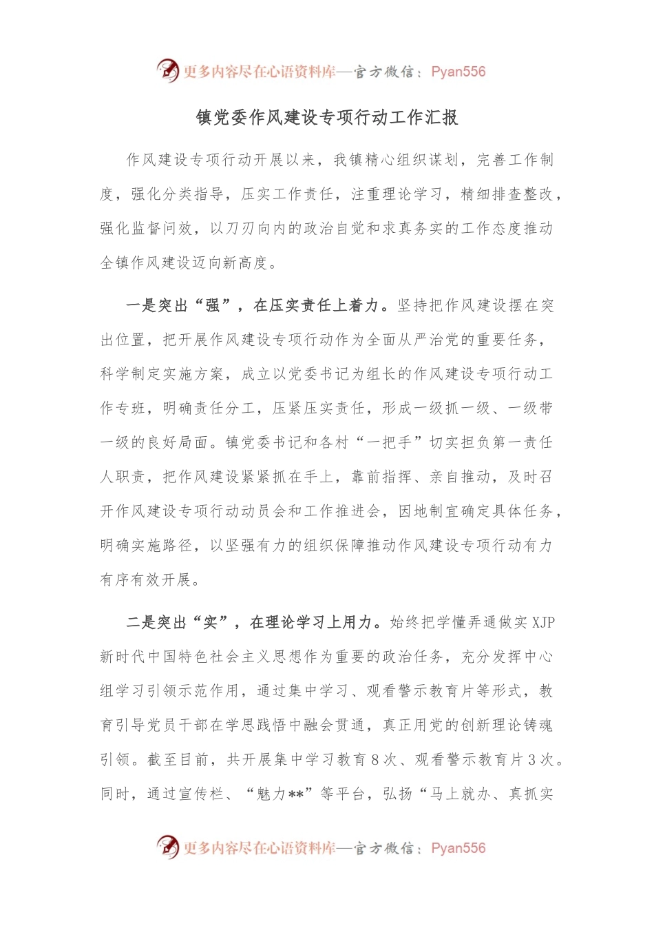 镇党委作风建设专项行动工作汇报.docx_第1页
