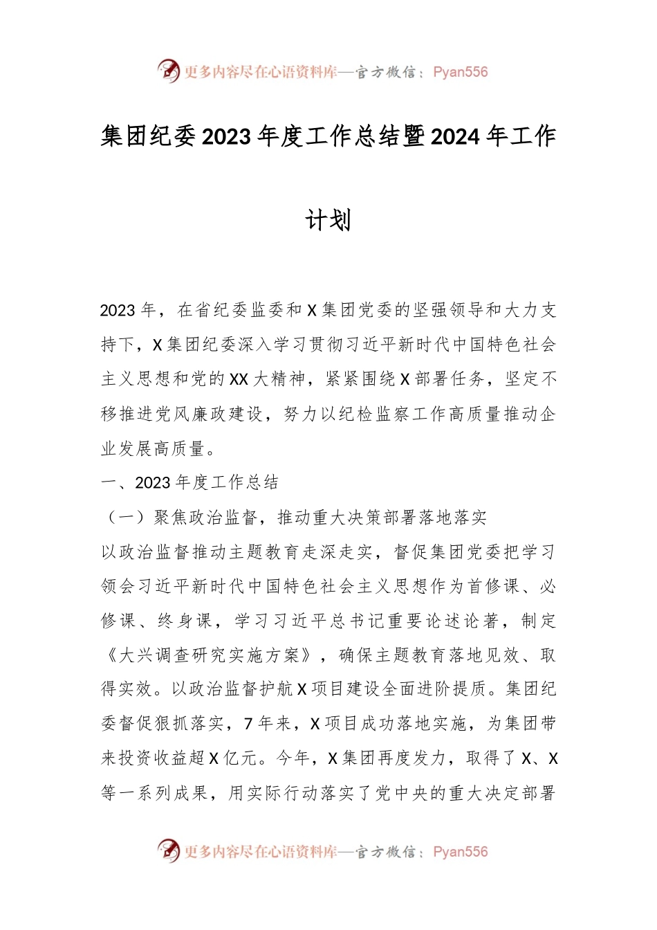 集团纪委2023年度工作总结暨2024年工作计划.docx_第1页