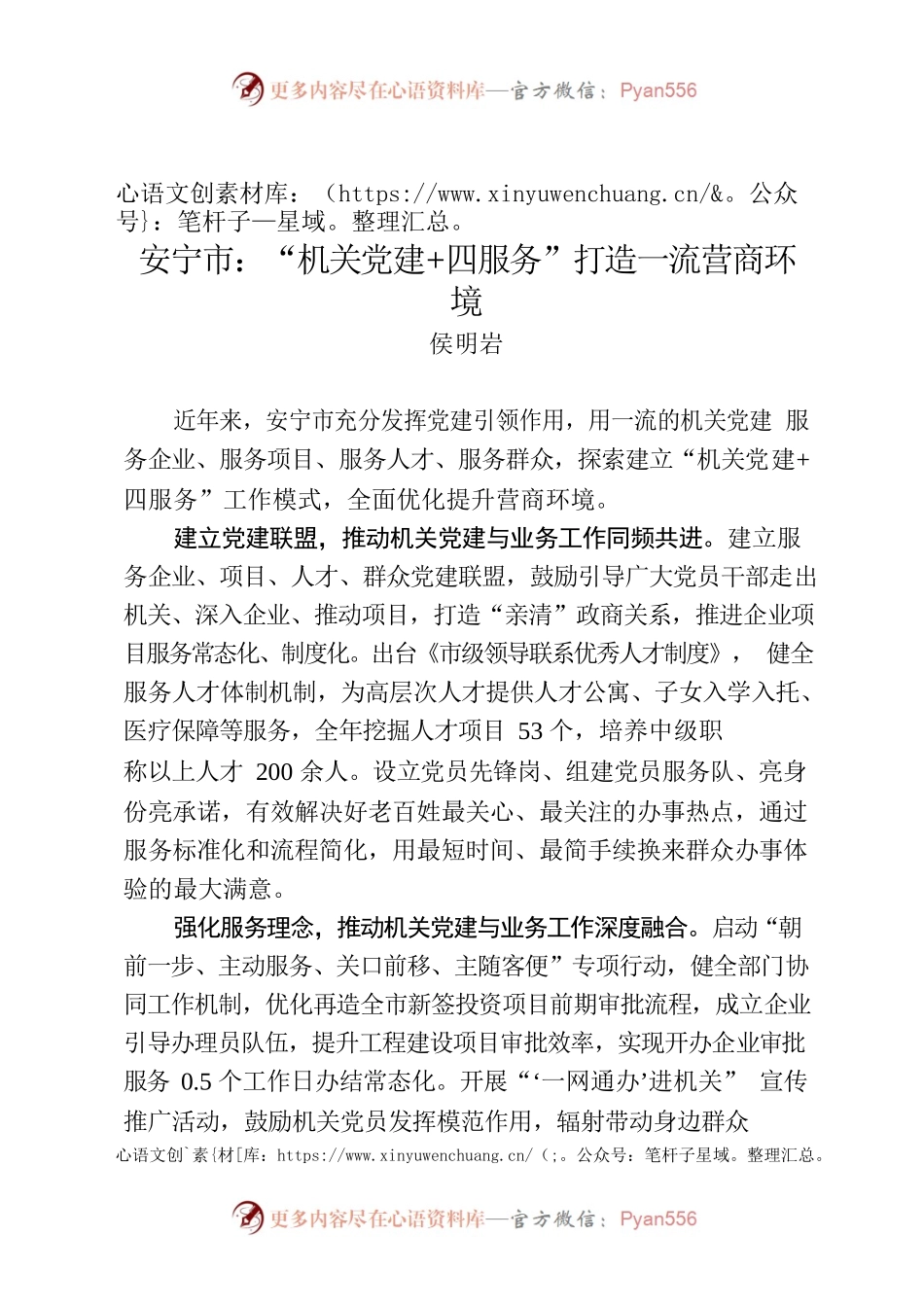 （简讯 1200字）安宁市：“机关党建四服务”打造一流营商环境.docx_第1页