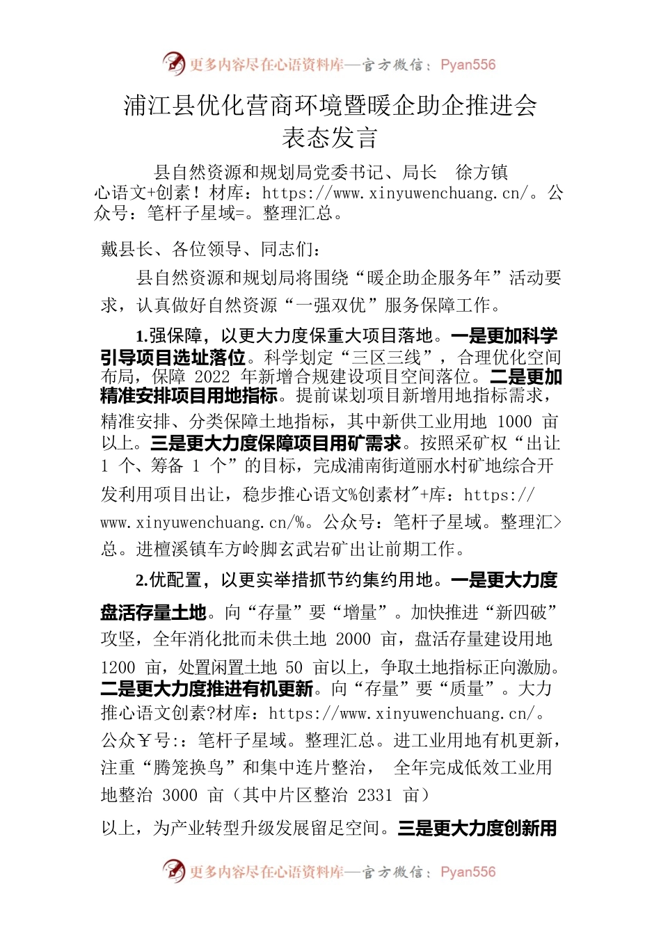 （暖企助企）县自然资源局 表态发言0419.docx_第1页