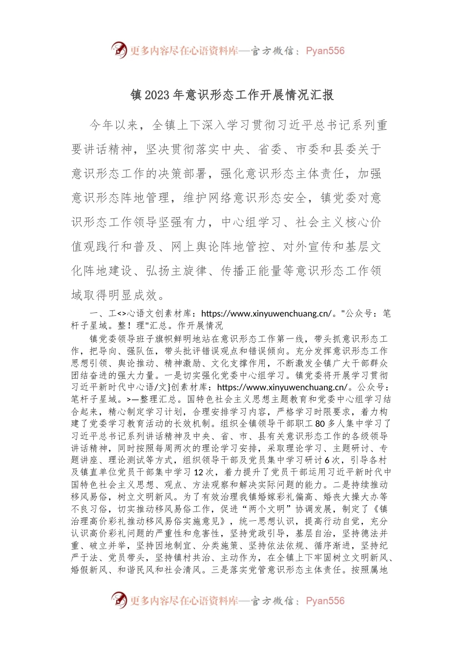 镇2023年意识形态工作开展情况汇报.docx_第1页