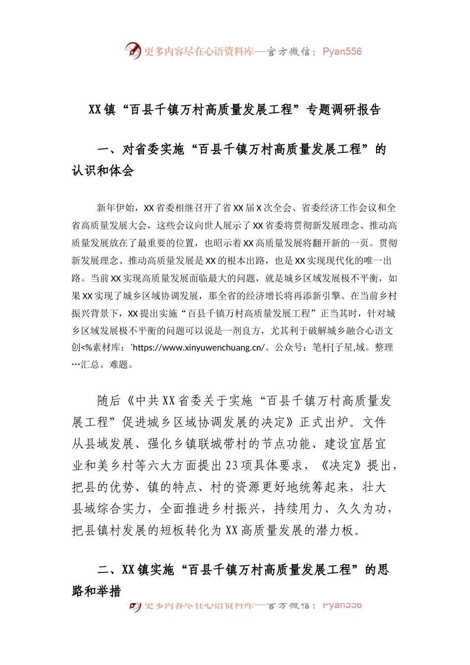 镇“百县千镇万村高质量发展工程”专题调研报告.docx_第1页