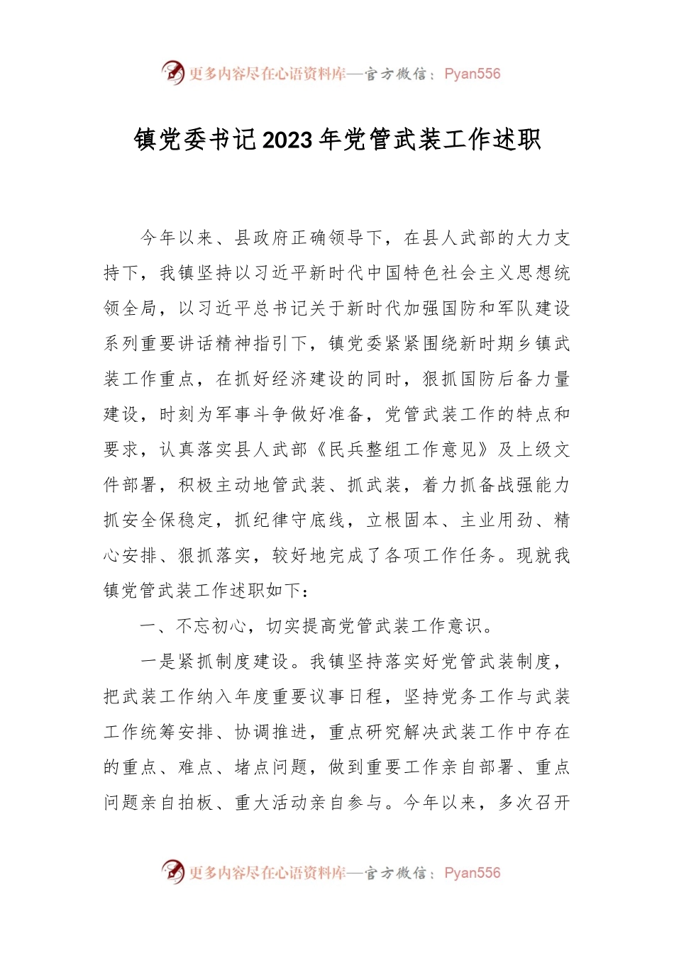 镇党委书记2023年党管武装工作述职.docx_第1页