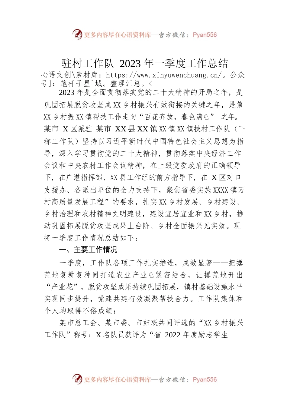 驻村工作队2023年一季度工作总结.docx_第1页