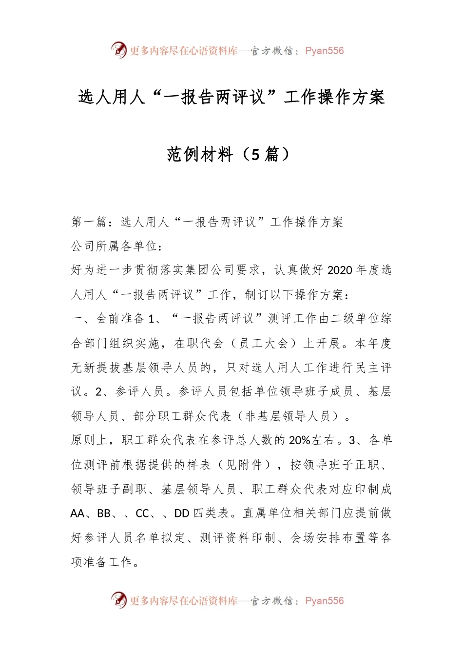 （5篇）有关选人用人“一报告两评议”工作操作方案范例材料.docx_第1页