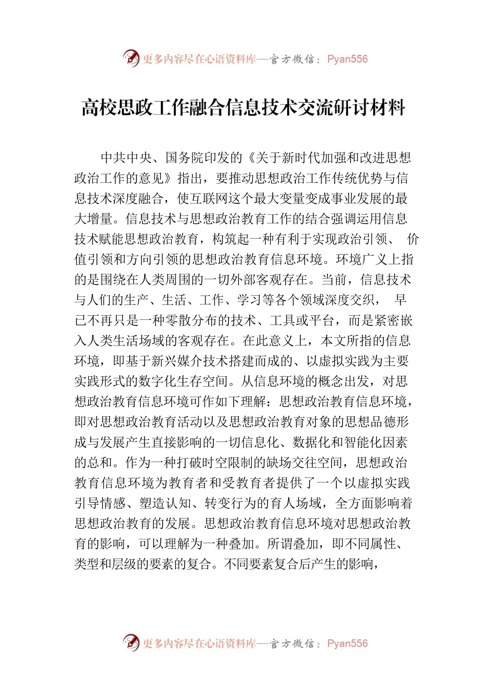 高校思政工作融合信息技术交流研讨材料.docx_第1页