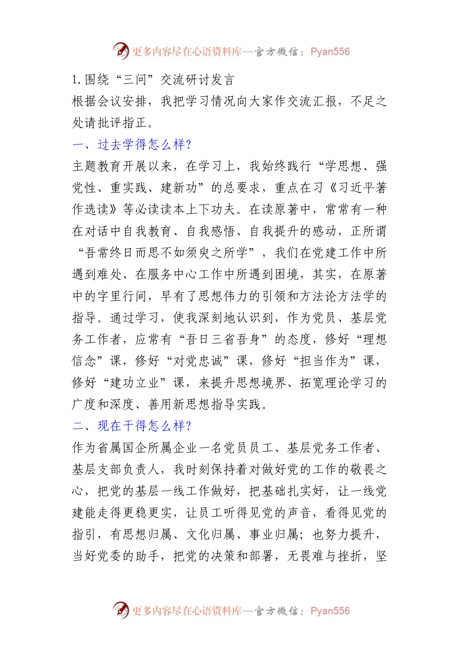 （3篇）围绕“三问”交流发言材料.docx_第1页