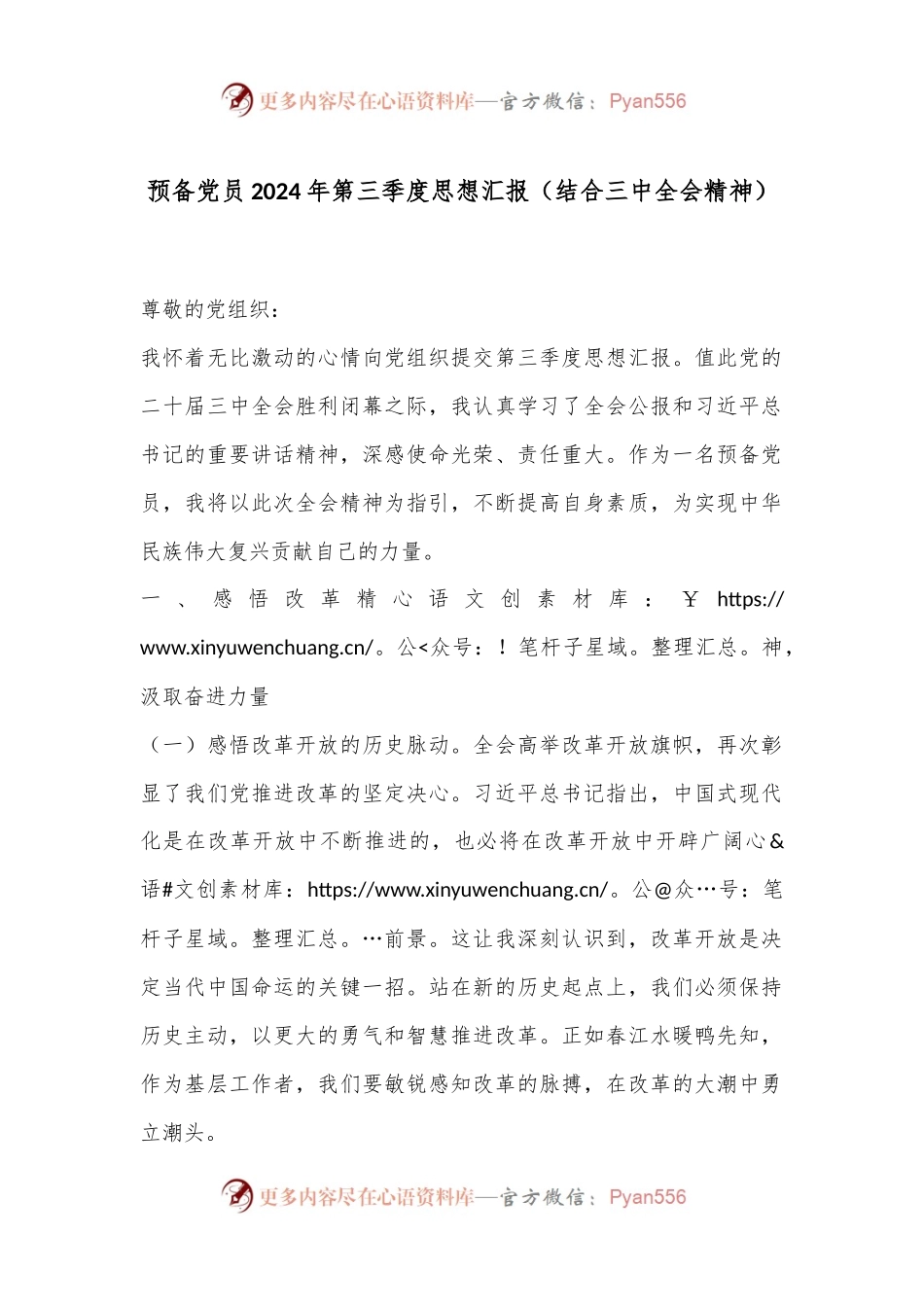 预备党员2024年第三季度思想汇报（结合三中全会精神）.docx_第1页