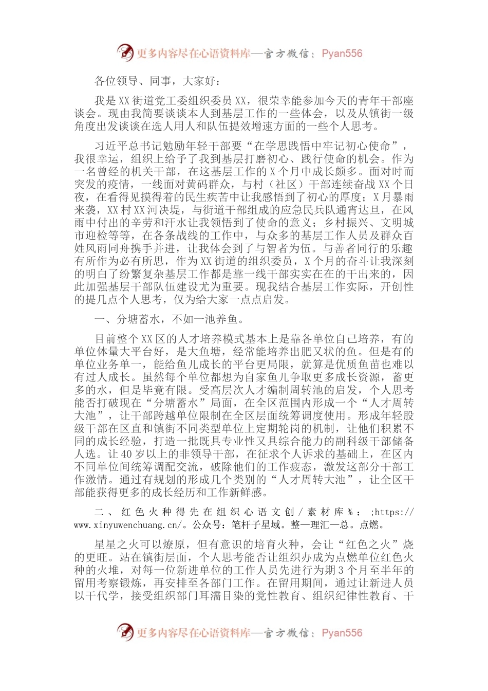 青年干部座谈会发言提纲（组织委员）.docx_第1页