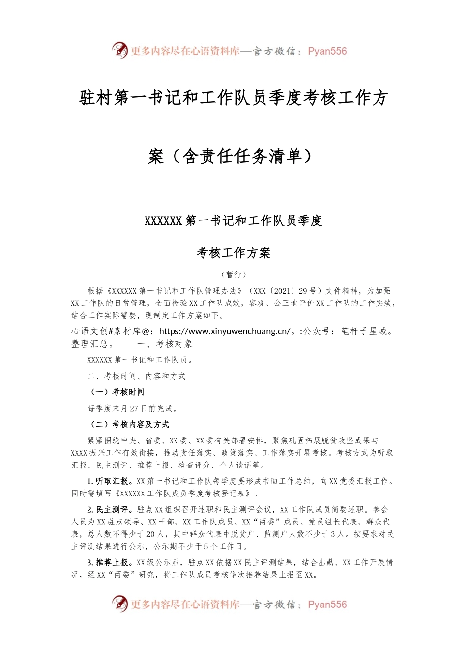 驻村第一书记和工作队员季度考核工作方案（含责任任务清单）.docx_第1页
