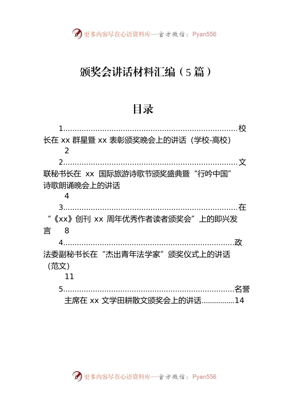 颁奖会讲话材料汇编（5篇）.docx_第1页