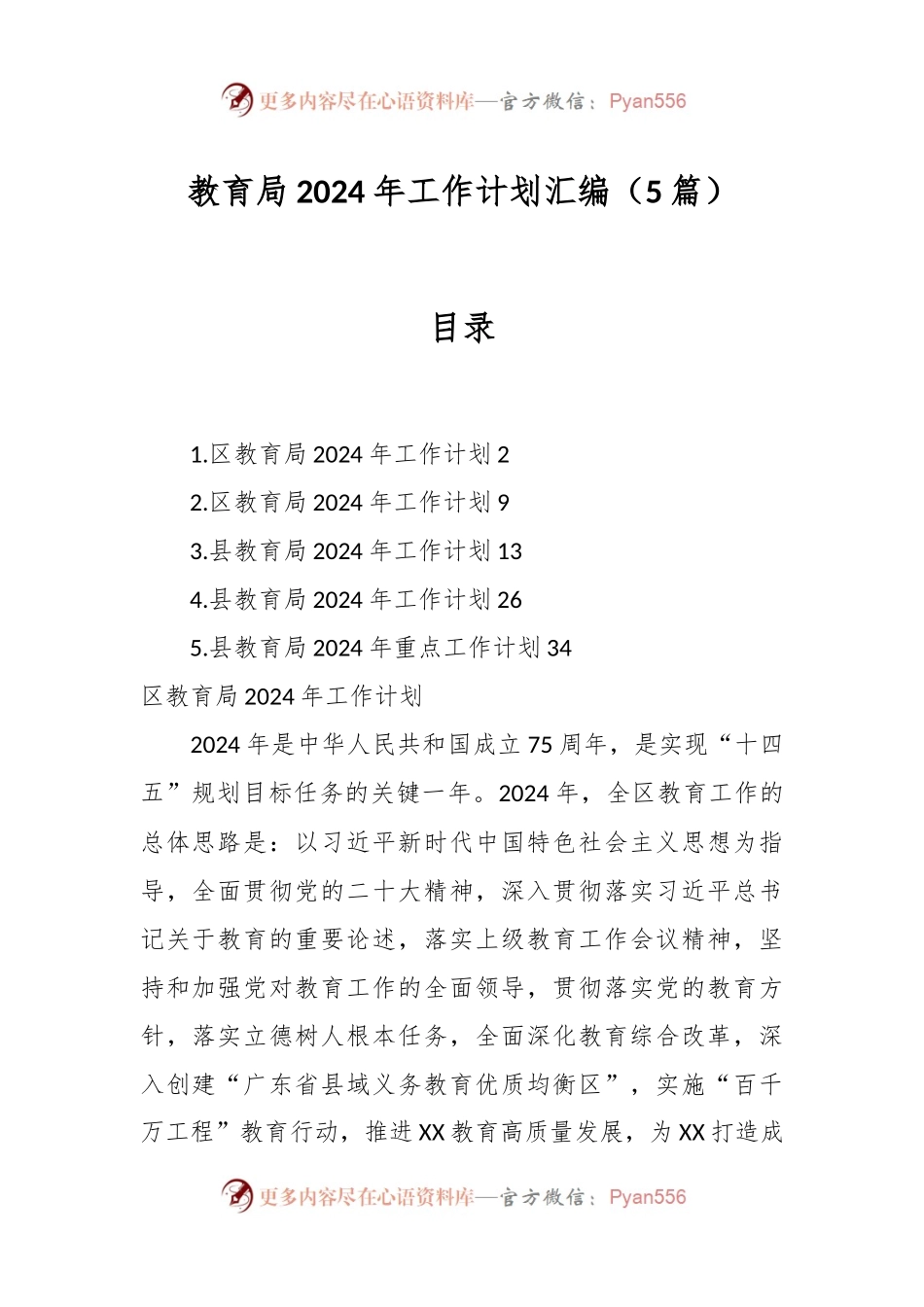（5篇）教育局2024年工作计划汇编.docx_第1页