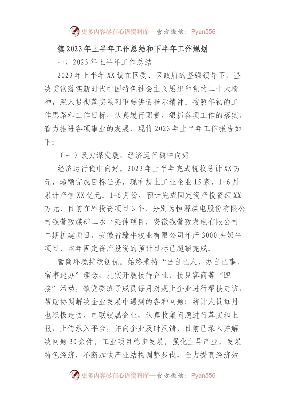 镇2023年上半年工作总结和下半年工作规划.docx_第1页