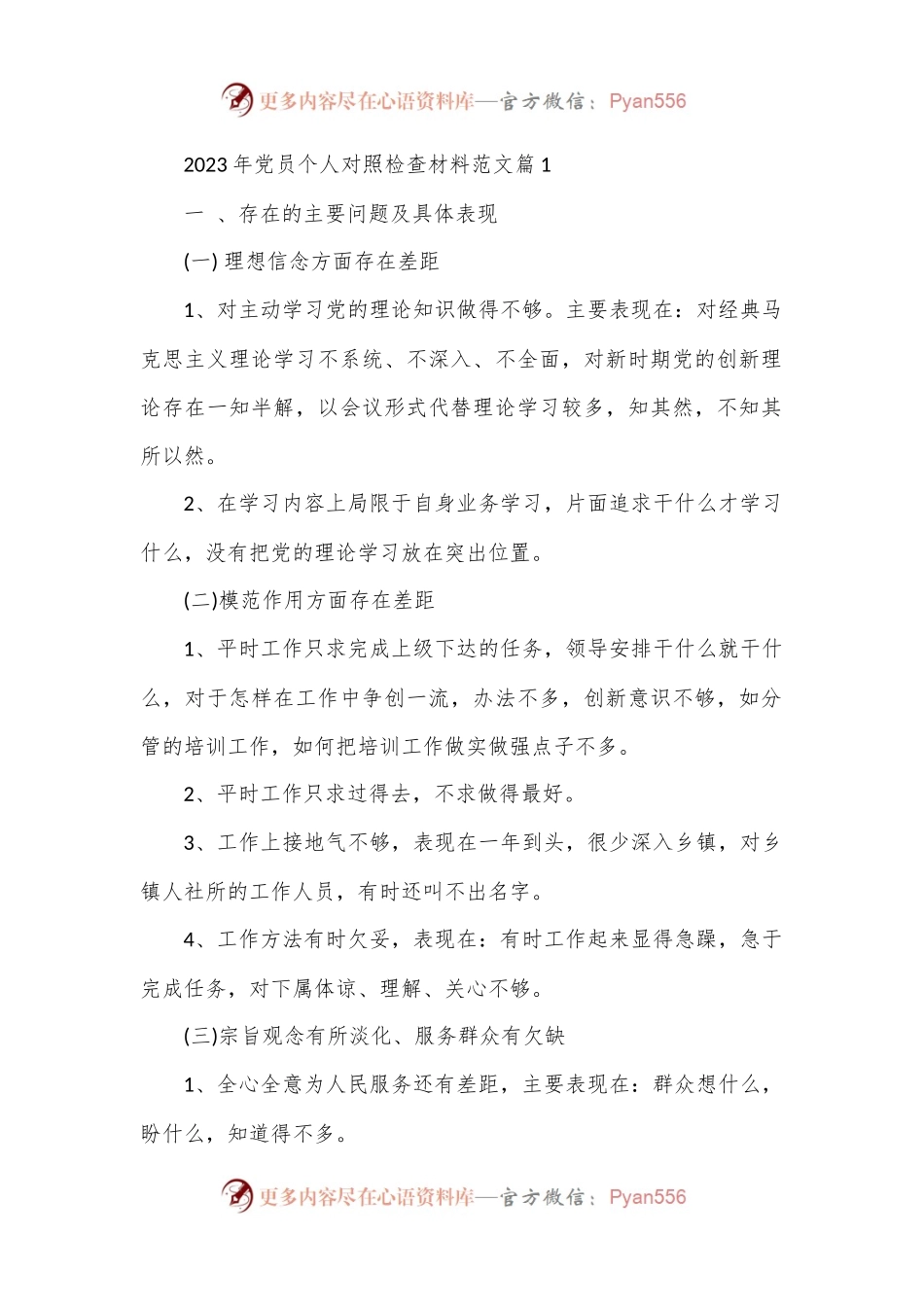 （5篇）2023年党员个人对照检查材料范文.docx_第1页