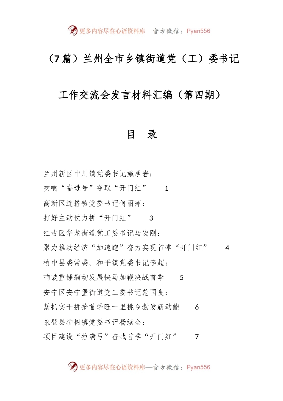 （7篇）兰州全市乡镇街道党（工）委书记工作交流会发言材料汇编（第四期）.docx_第1页