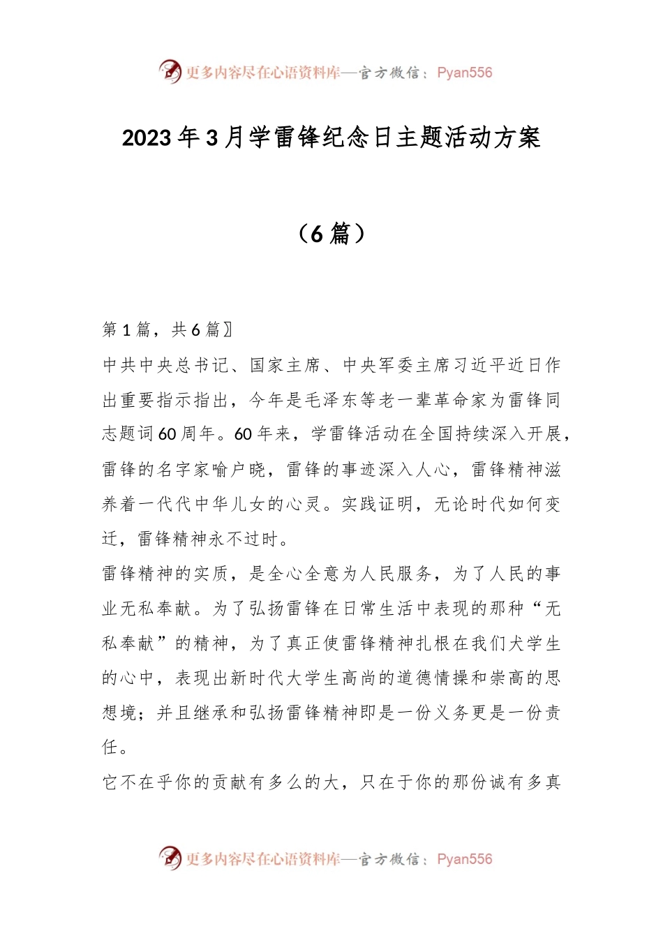 （6篇）2023年3月学雷锋纪念日主题活动方案.docx_第1页