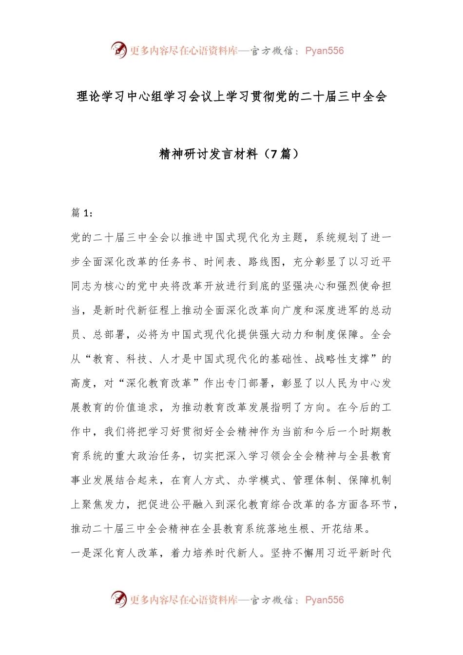 （7篇）理论学习中心组学习会议上学习贯彻党的二十届三中全会精神研讨发言材料.docx_第1页