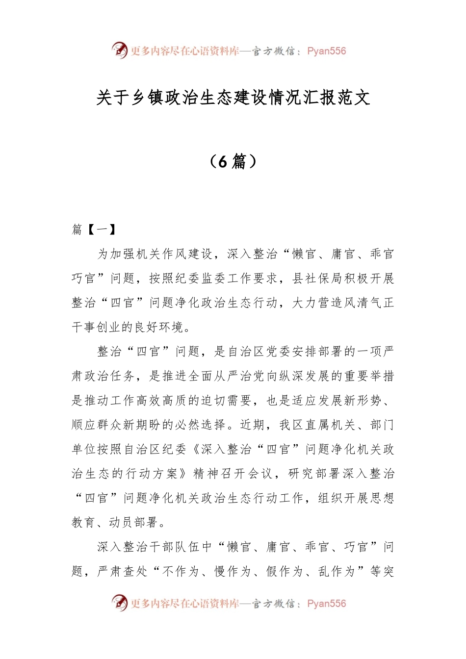（6篇）关于乡镇政治生态建设情况汇报范文.docx_第1页
