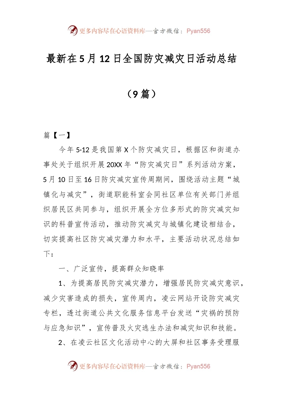 （9篇）最新关于5月12日全国防灾减灾日活动总结.docx_第1页