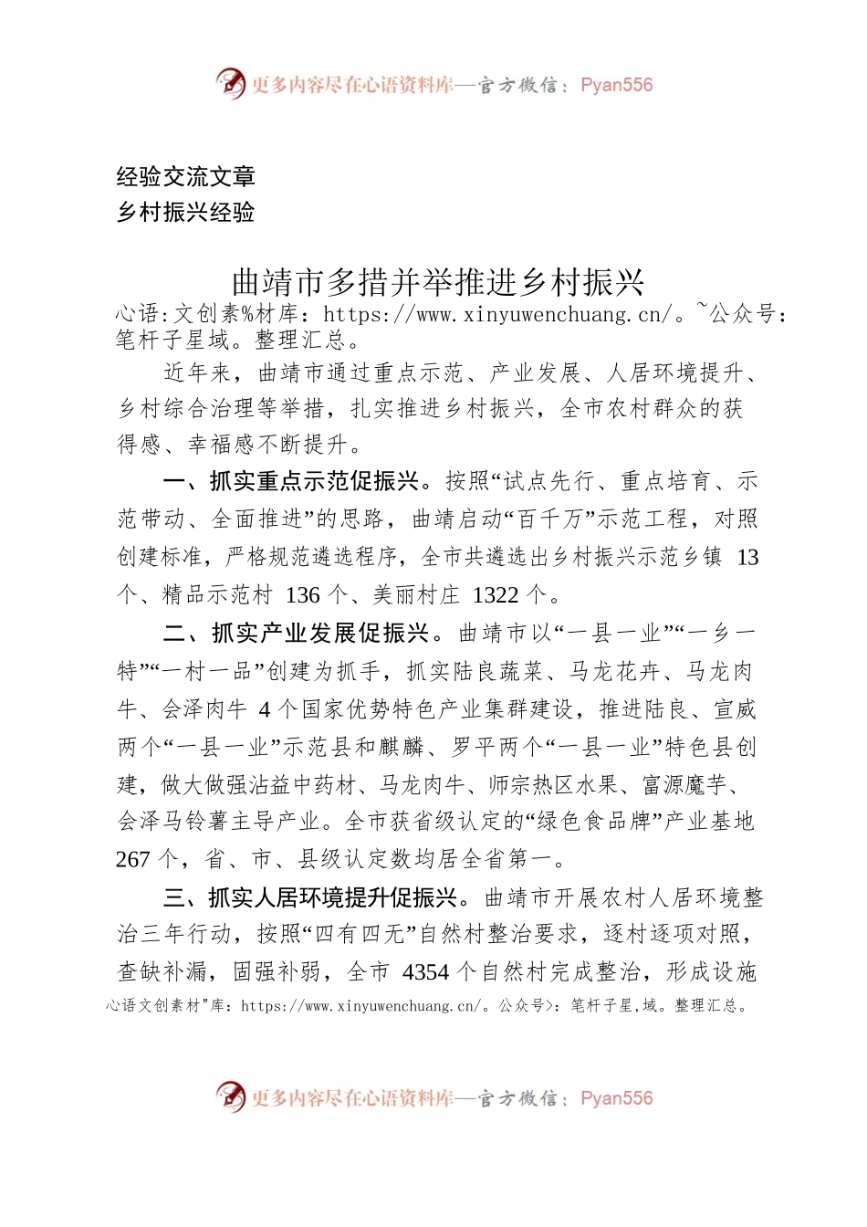 （经验交流）曲靖市多措并举推进乡村振兴.docx_第1页