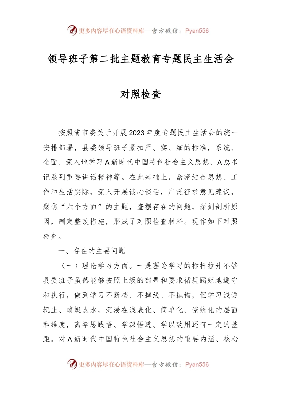 领导班子第二批主题教育专题民主生活会对照检查.docx_第1页