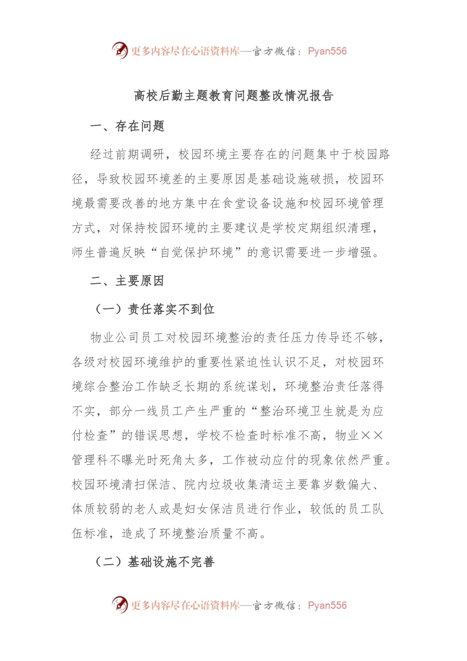 高校后勤主题教育问题整改情况报告.docx_第1页