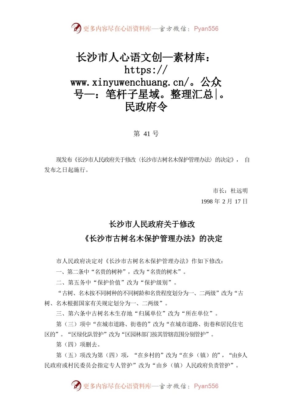 长沙市古树名木保护管理办法.docx_第1页