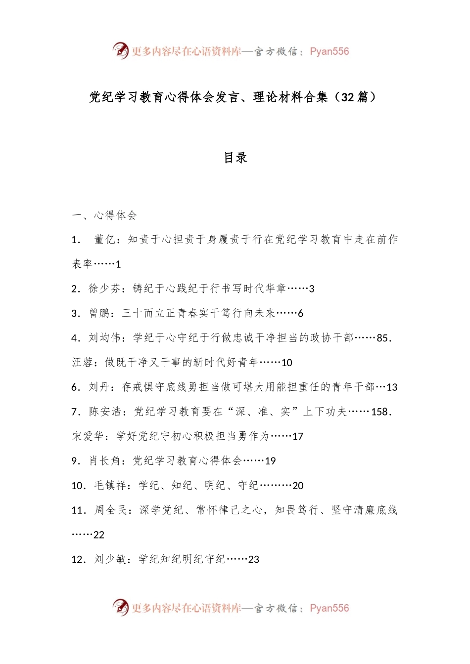 （32篇）党纪学习教育心得体会发言、理论材料合集.docx_第1页