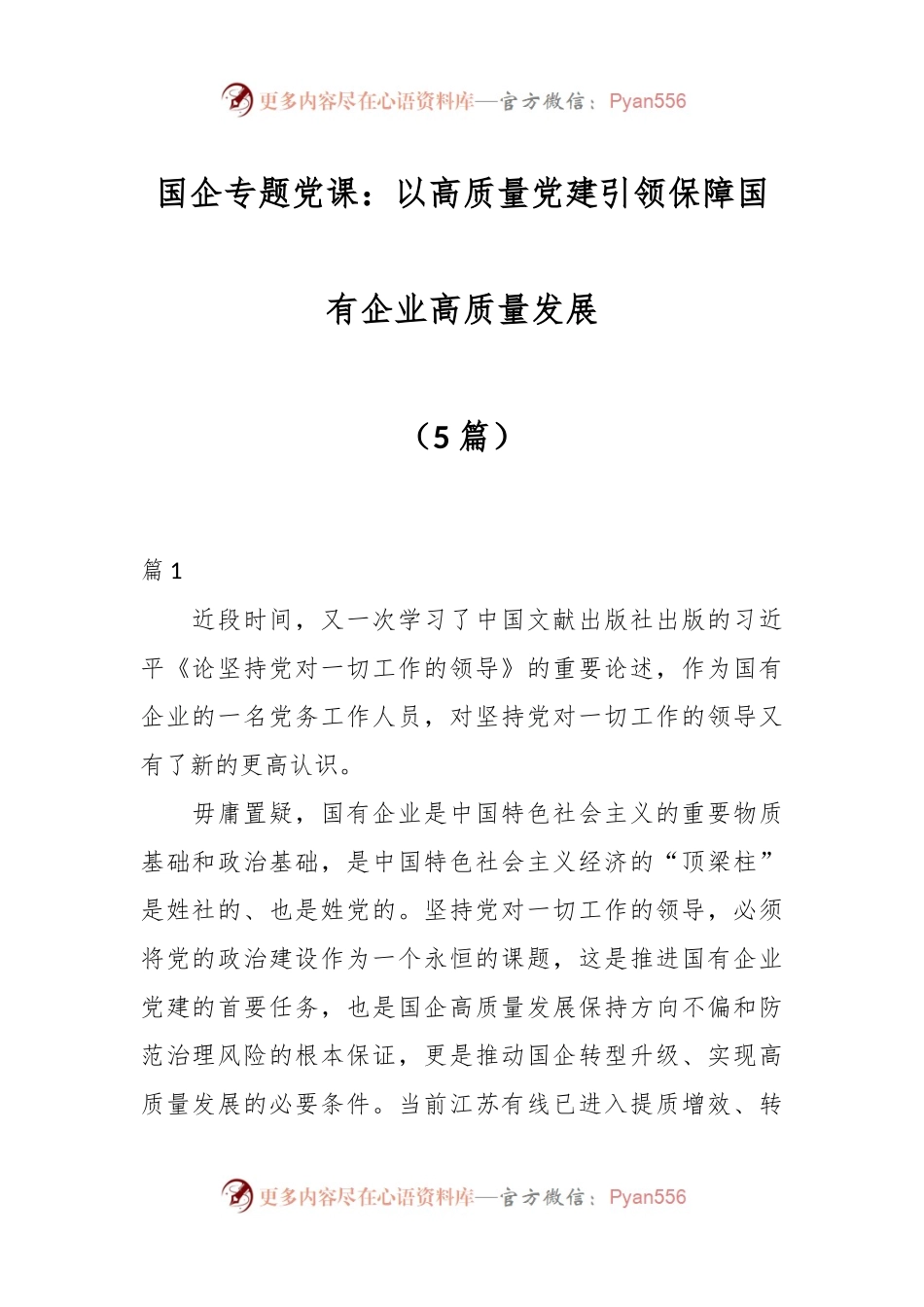 （5篇）国企专题党课：以高质量党建引领保障国有企业高质量发展.docx_第1页